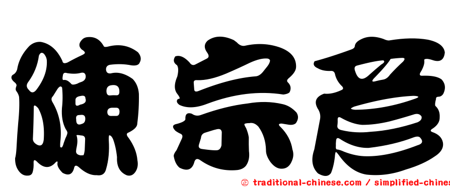陳宗彥