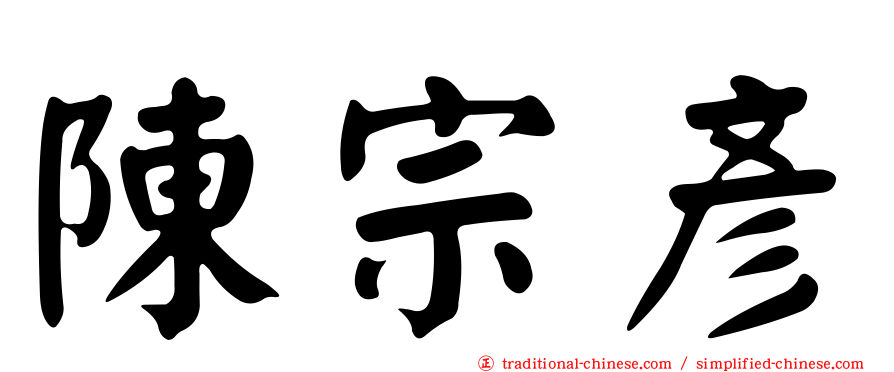 陳宗彥