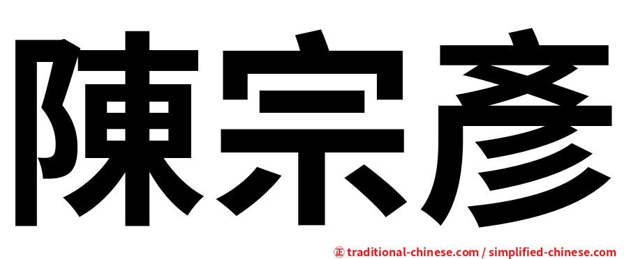陳宗彥
