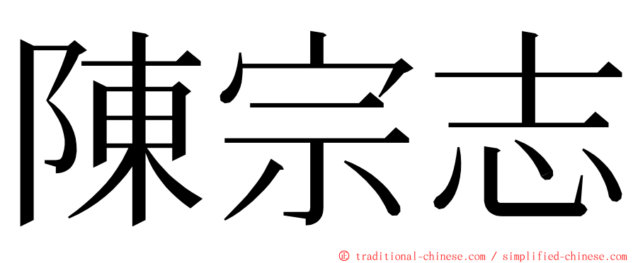 陳宗志 ming font