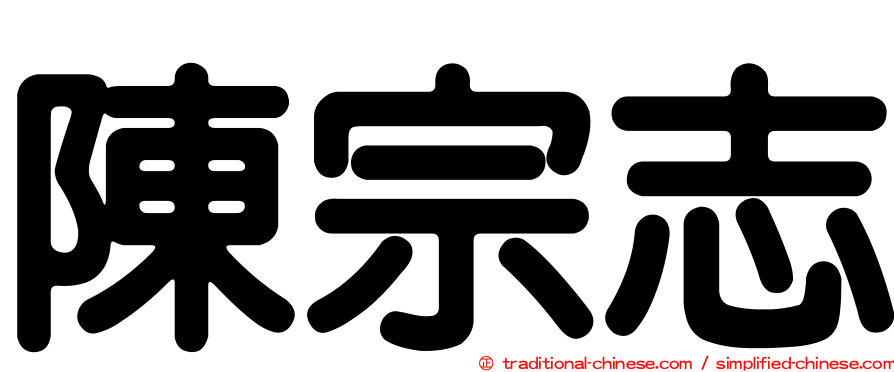 陳宗志