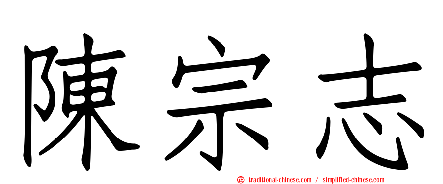 陳宗志
