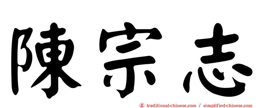 陳宗志