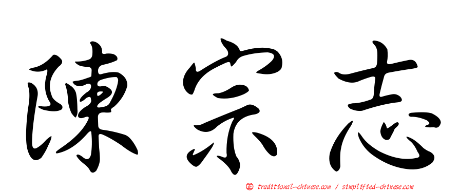 陳宗志