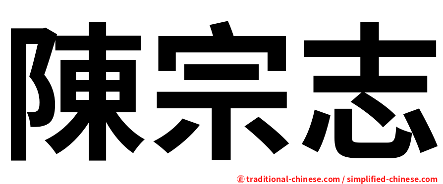 陳宗志