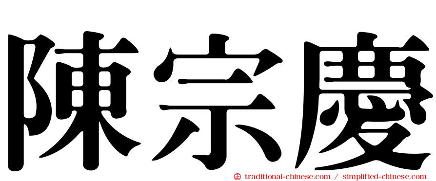 陳宗慶