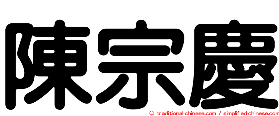 陳宗慶