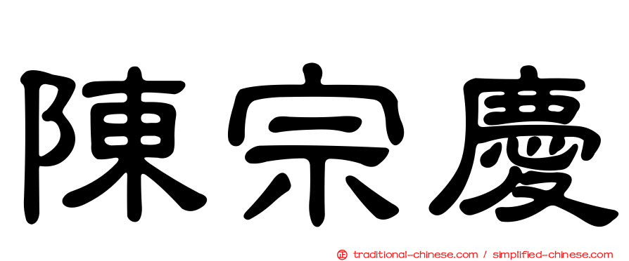 陳宗慶