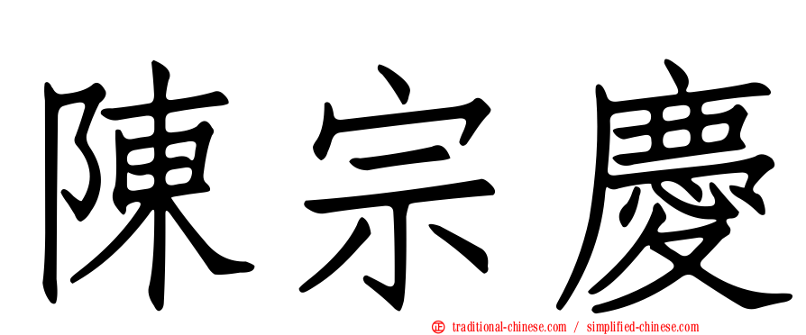 陳宗慶