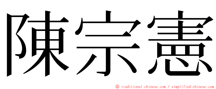 陳宗憲 ming font