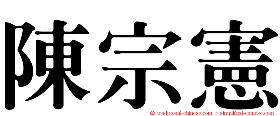 陳宗憲