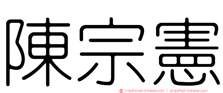 陳宗憲