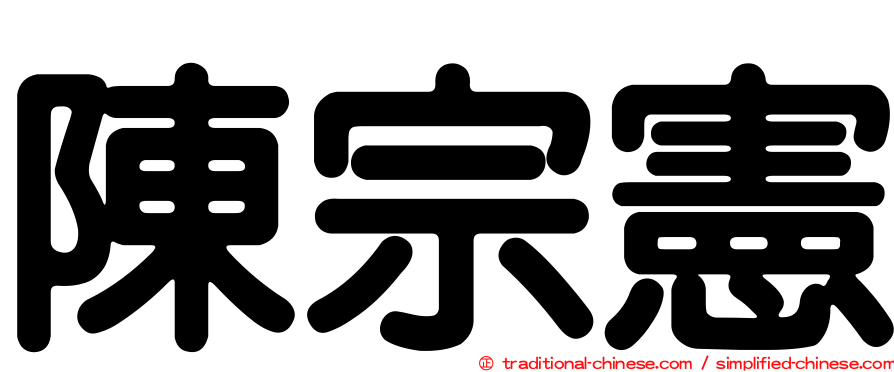 陳宗憲