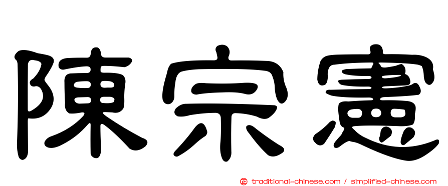 陳宗憲
