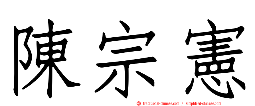 陳宗憲