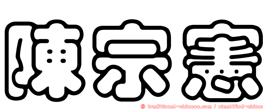 陳宗憲