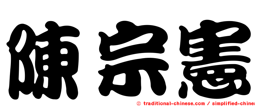 陳宗憲