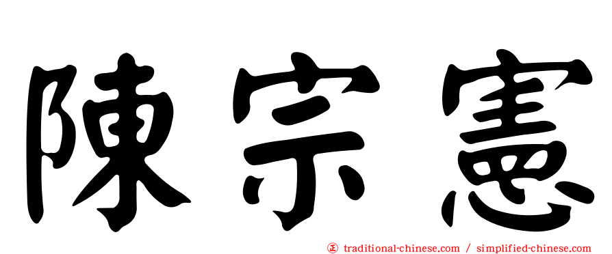陳宗憲