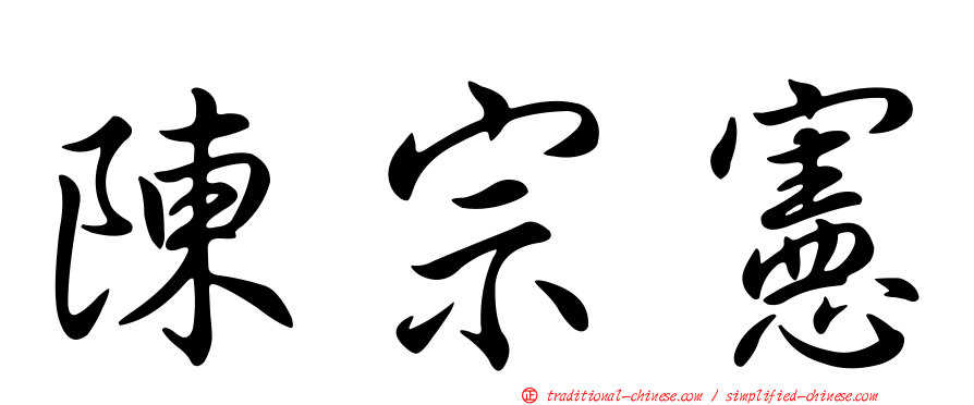陳宗憲