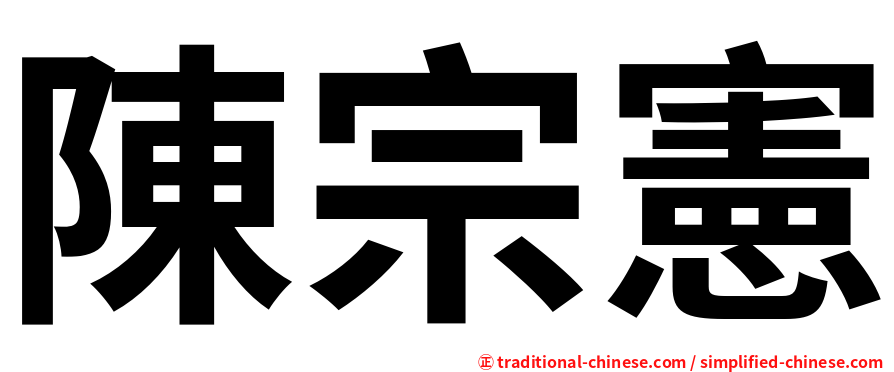 陳宗憲