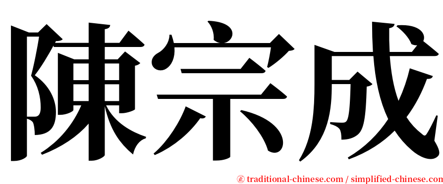陳宗成 serif font