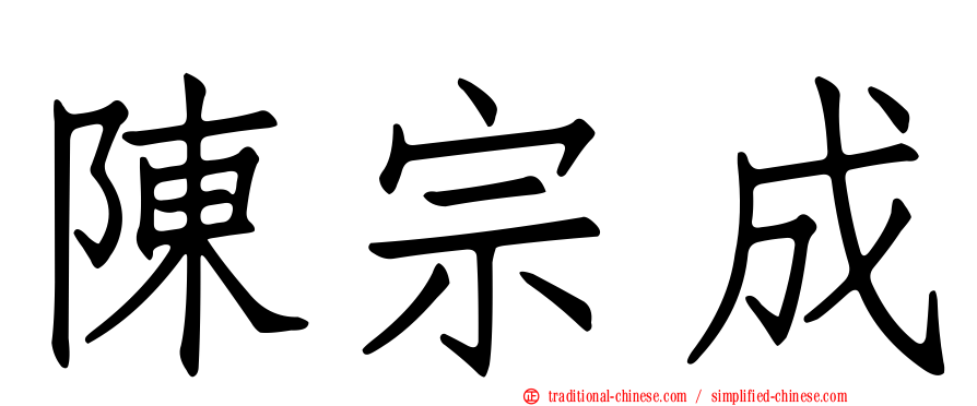 陳宗成