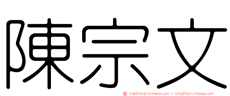陳宗文