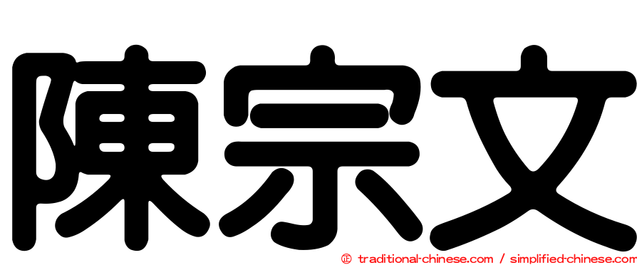 陳宗文