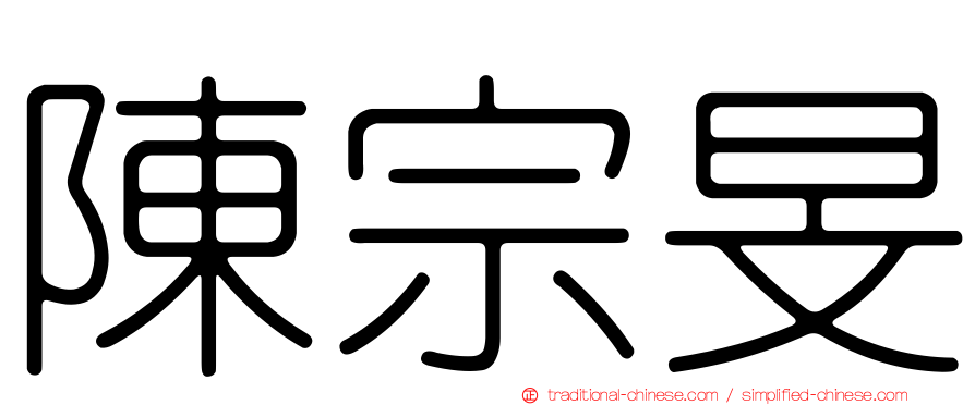 陳宗旻