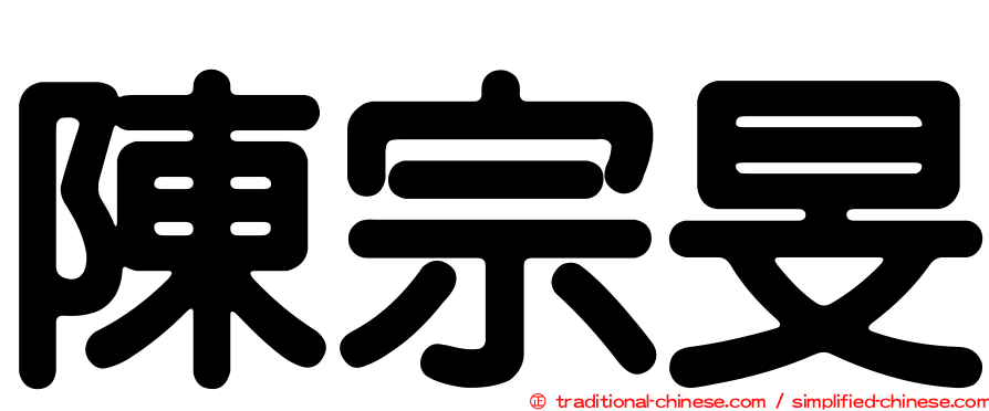陳宗旻