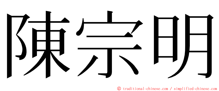 陳宗明 ming font