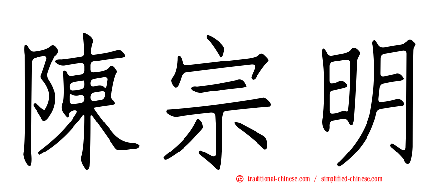 陳宗明