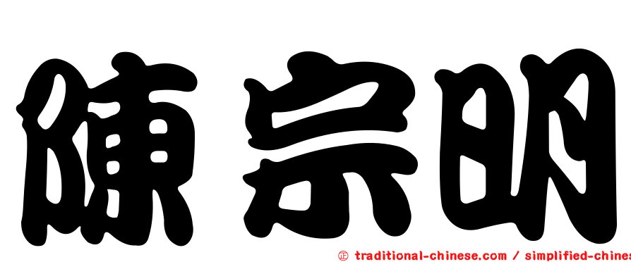 陳宗明