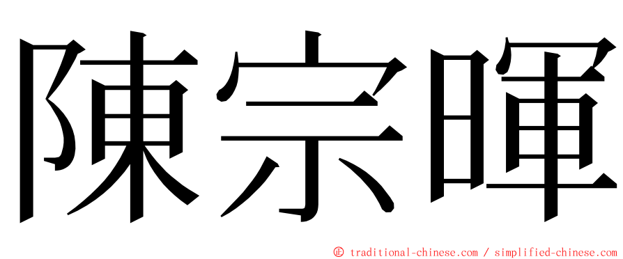 陳宗暉 ming font