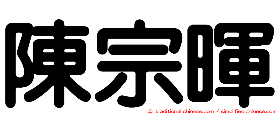陳宗暉