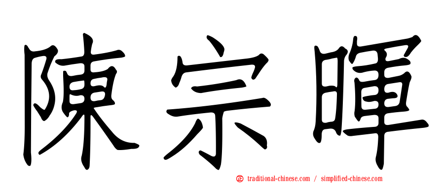 陳宗暉