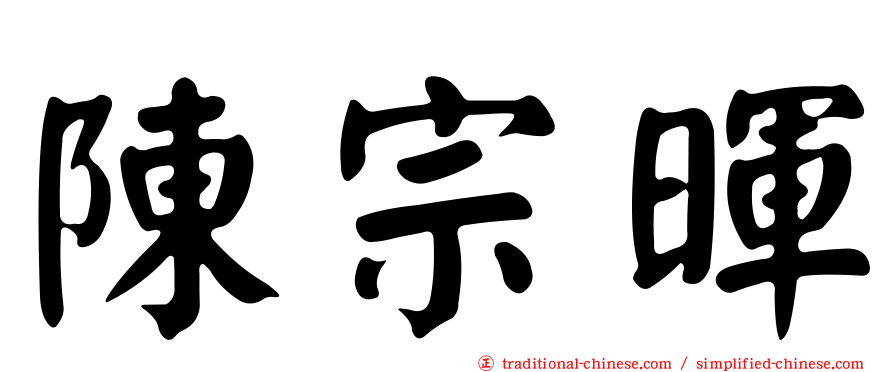 陳宗暉