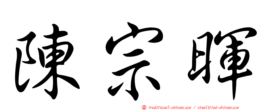 陳宗暉