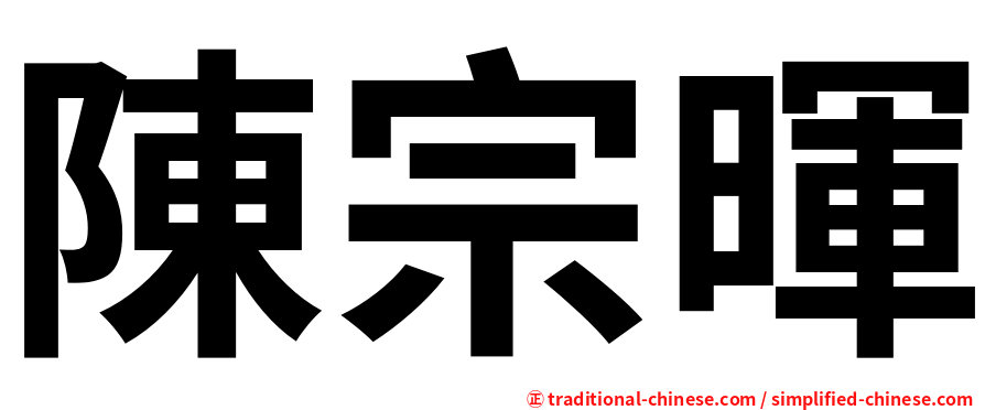 陳宗暉
