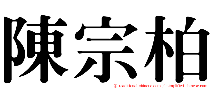 陳宗柏
