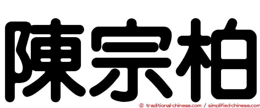 陳宗柏