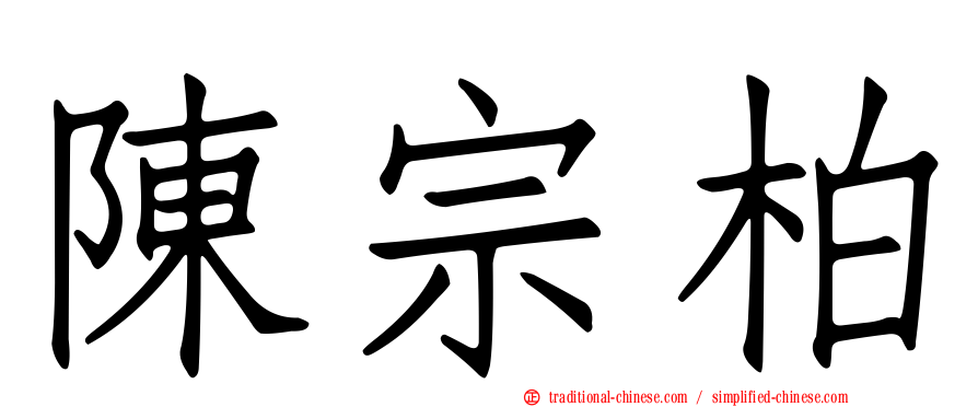 陳宗柏