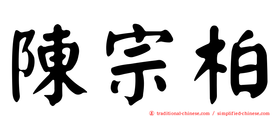 陳宗柏