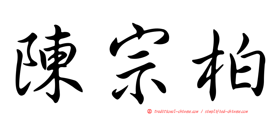 陳宗柏