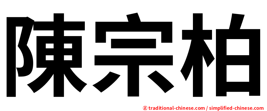 陳宗柏