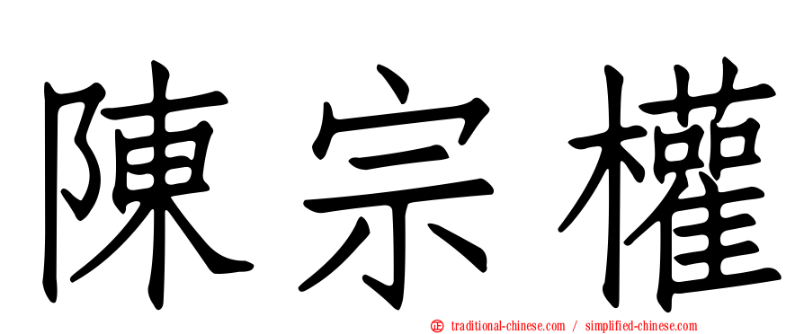 陳宗權