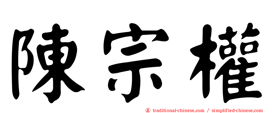陳宗權
