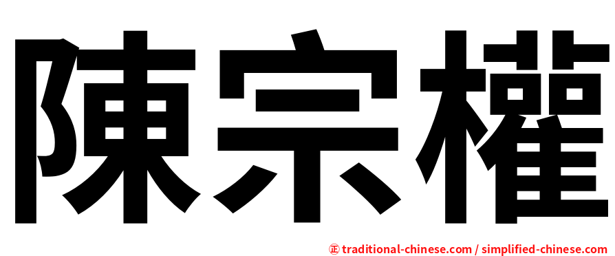 陳宗權