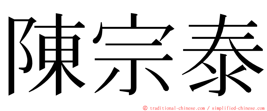 陳宗泰 ming font