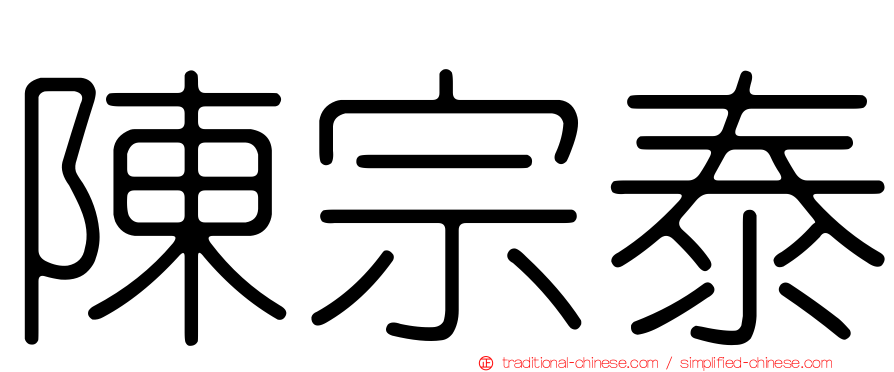 陳宗泰